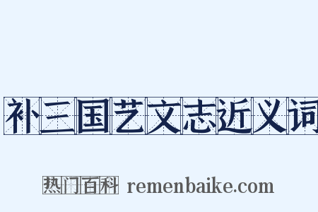 补三国艺文志近义词是什么意思的图片